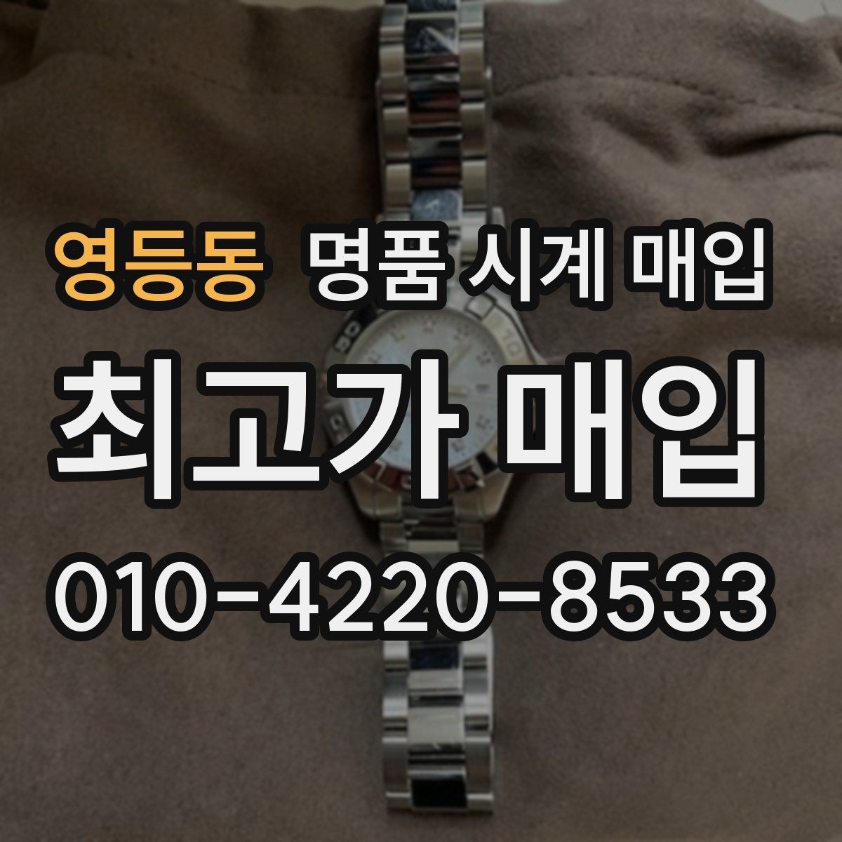 영등동 명품 시계 매입 오메가 여성 라인 시세 포인트 정리