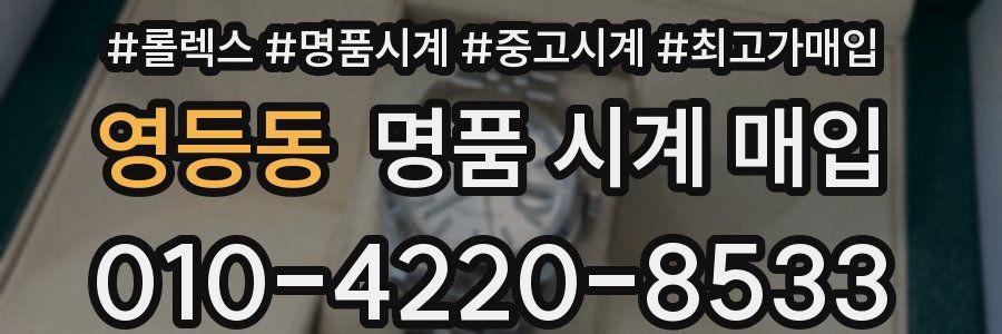 영등동 명품 시계 매입