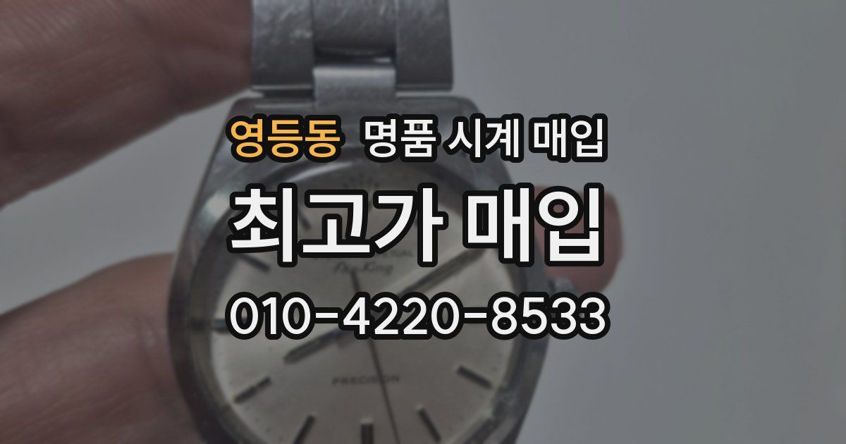 영등동 명품 시계 매입