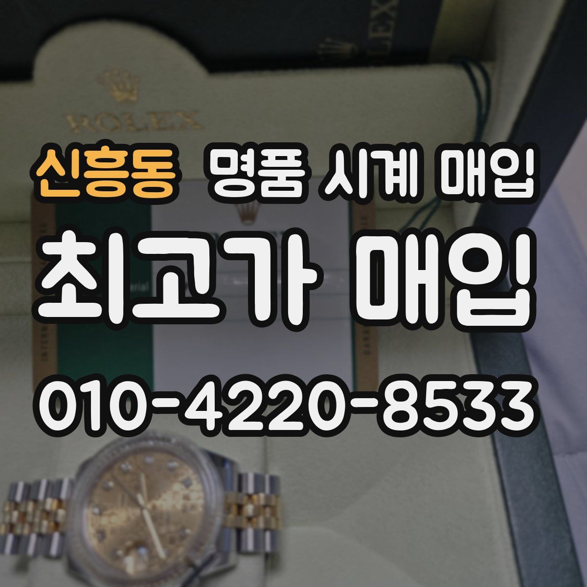 신흥동 명품 시계 매입