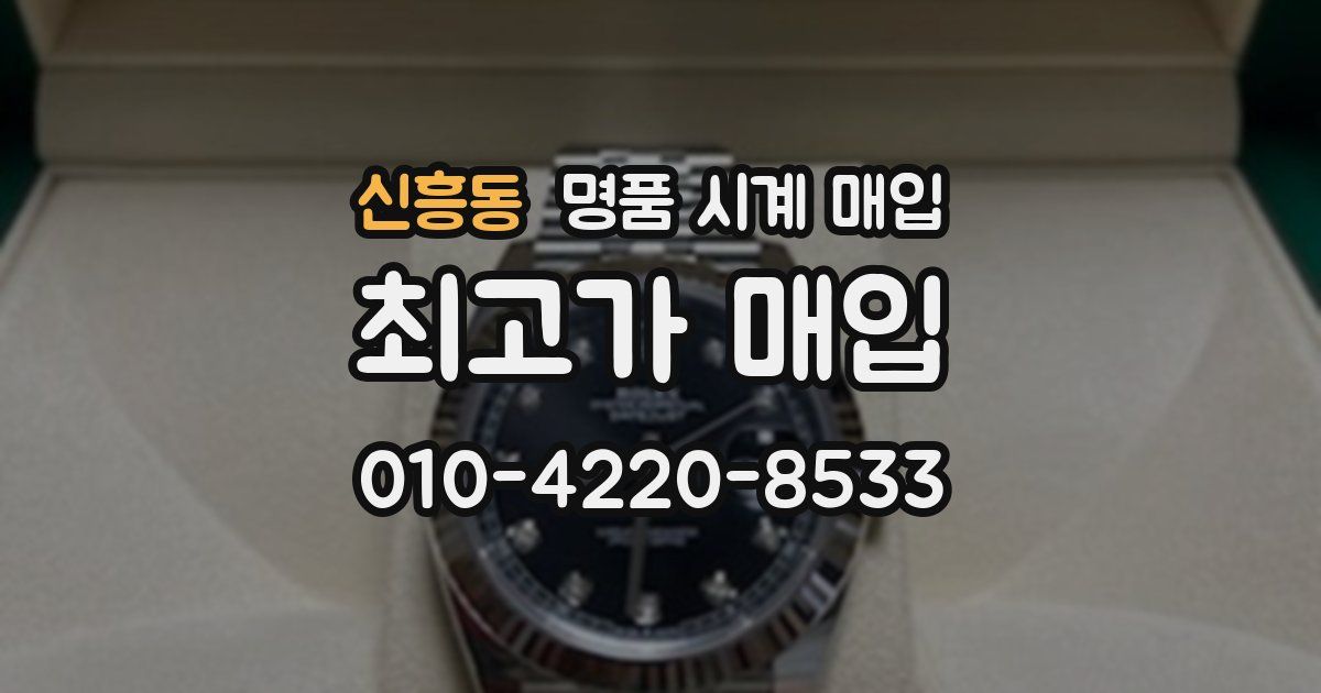 신흥동 명품 시계 매입