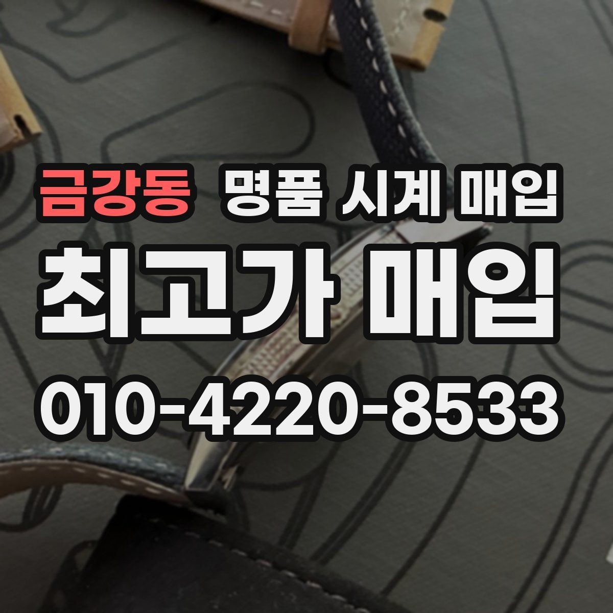 금강동 명품 시계 매입 오메가 골드 라인 시세 포인트 정리