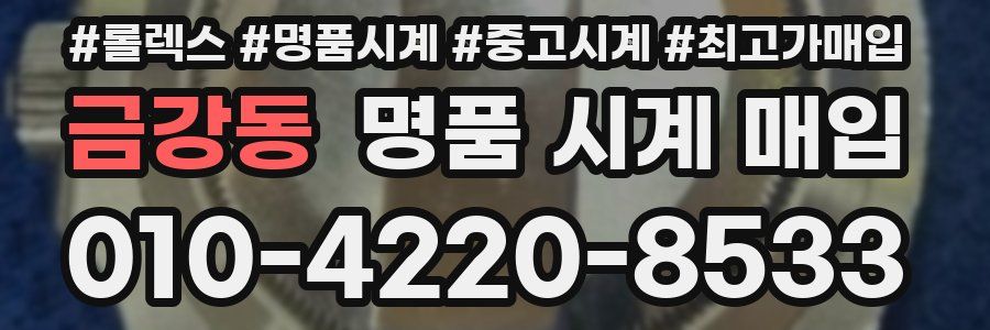 금강동 명품 시계 매입