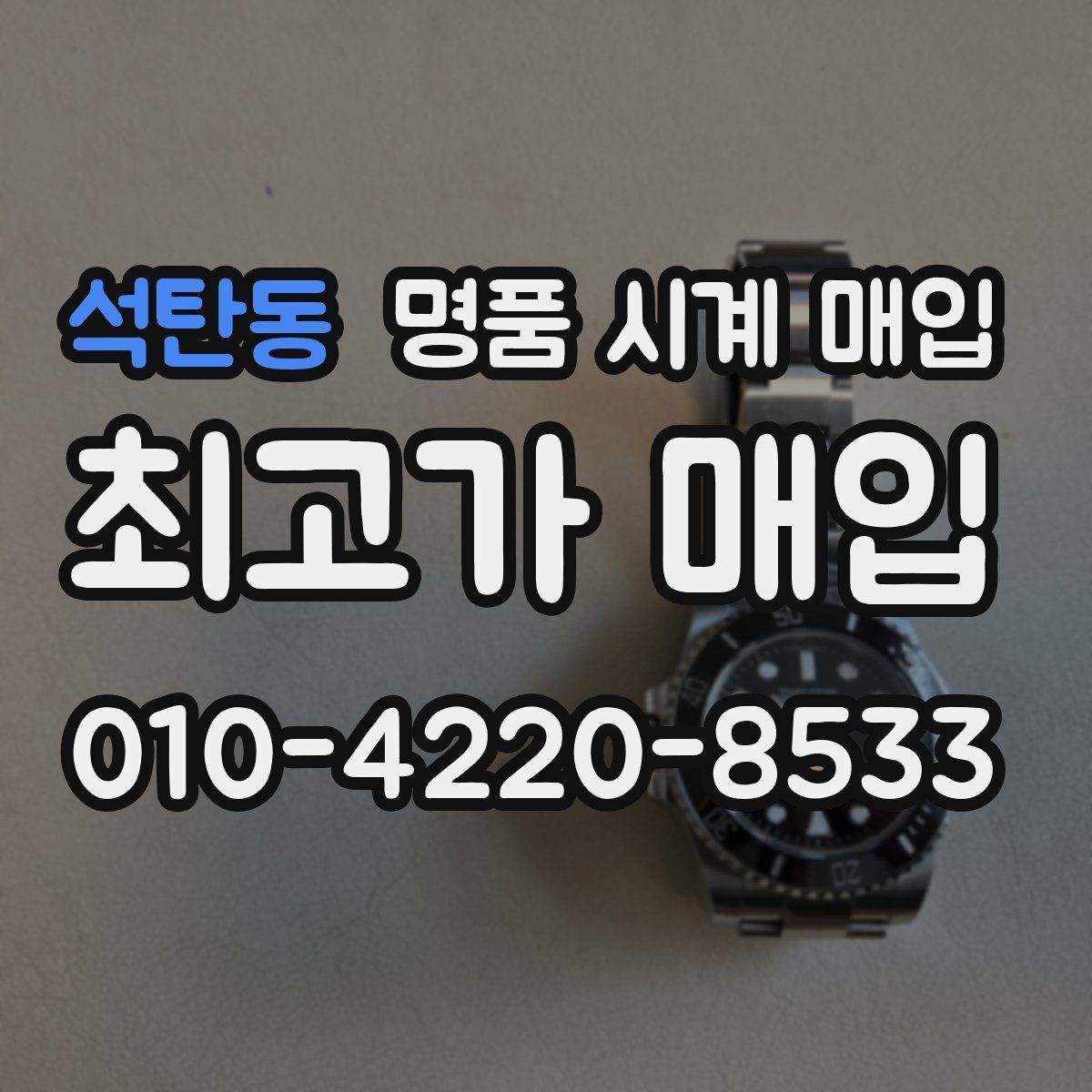 석탄동 명품 시계 매입 단종 모델이 유리한 경우 정리