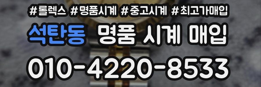 석탄동 명품 시계 매입