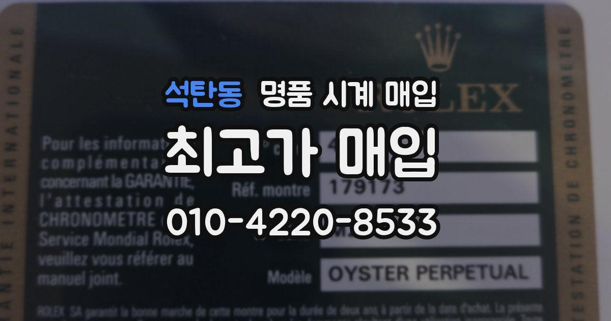 석탄동 명품 시계 매입