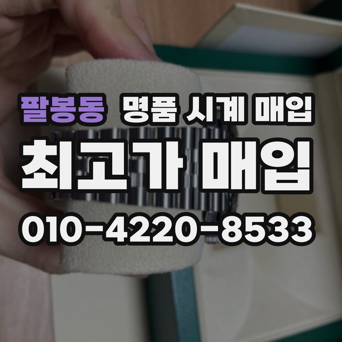팔봉동 명품 시계 매입