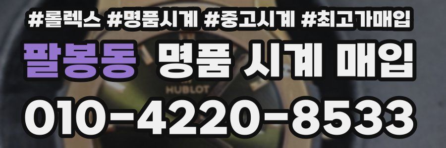 팔봉동 명품 시계 매입