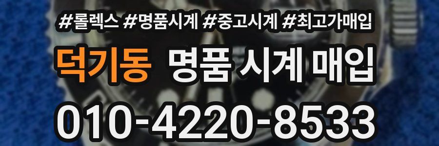 덕기동 명품 시계 매입