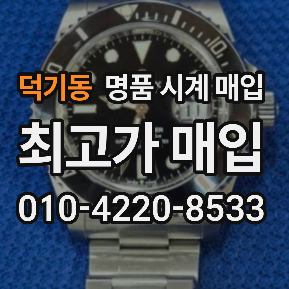 덕기동 명품 시계 매입