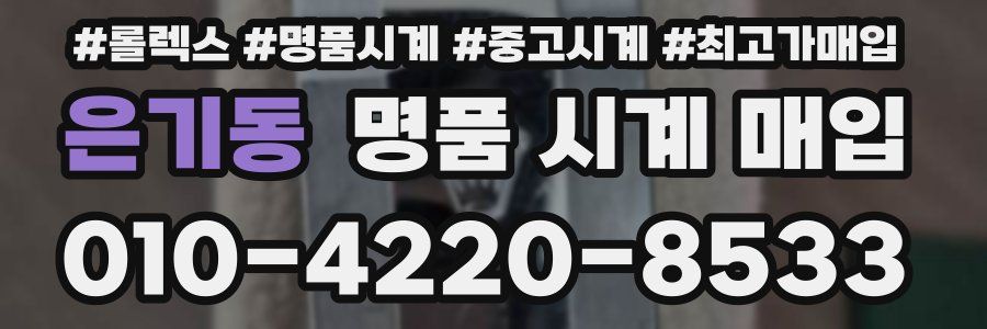 은기동 명품 시계 매입