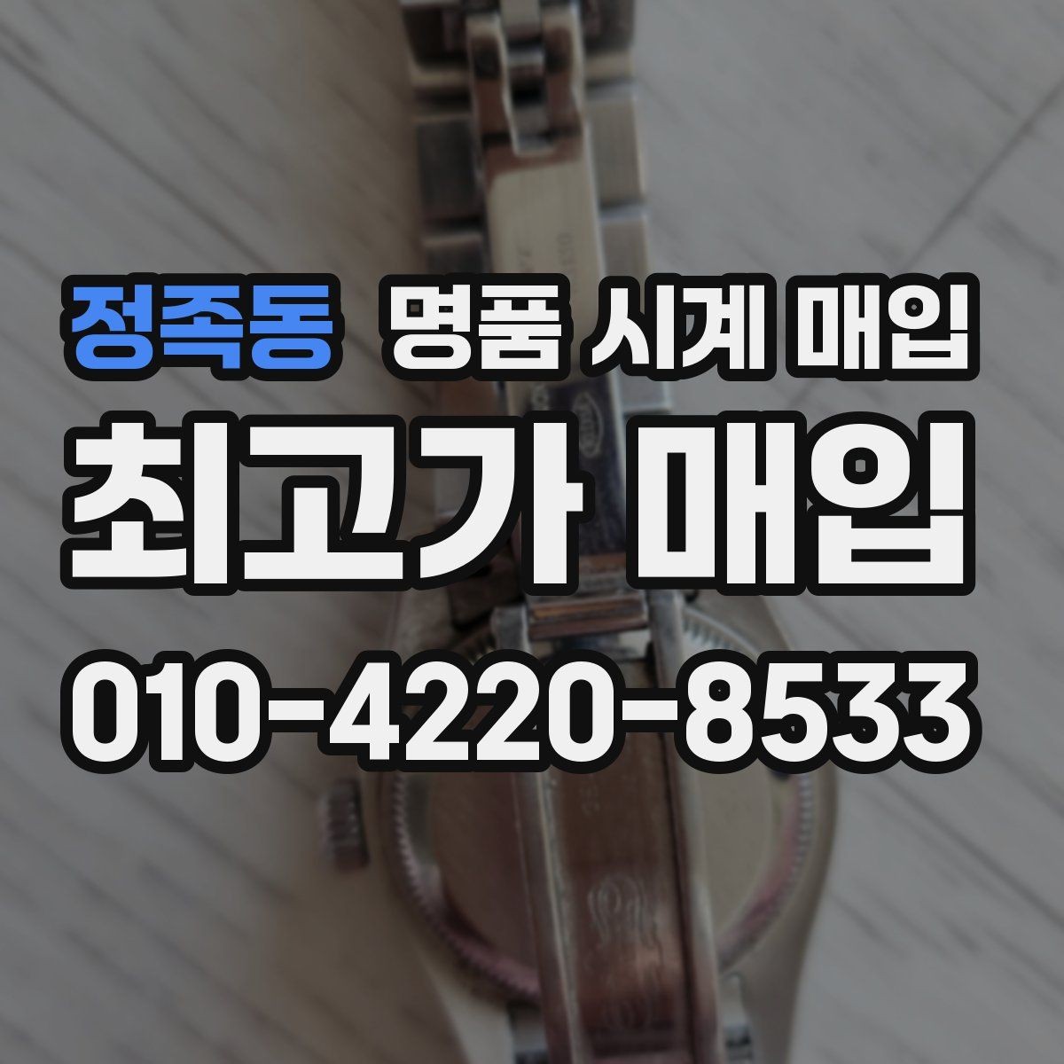정족동 명품 시계 매입 초침이 멈칫할 때 감정에서 보는 포인트