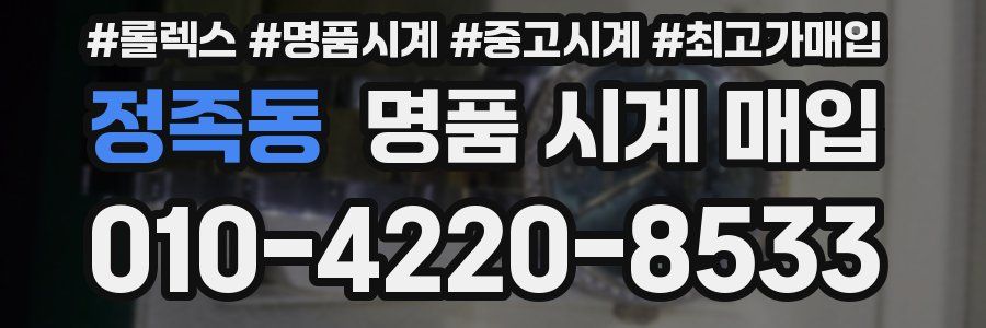 정족동 명품 시계 매입