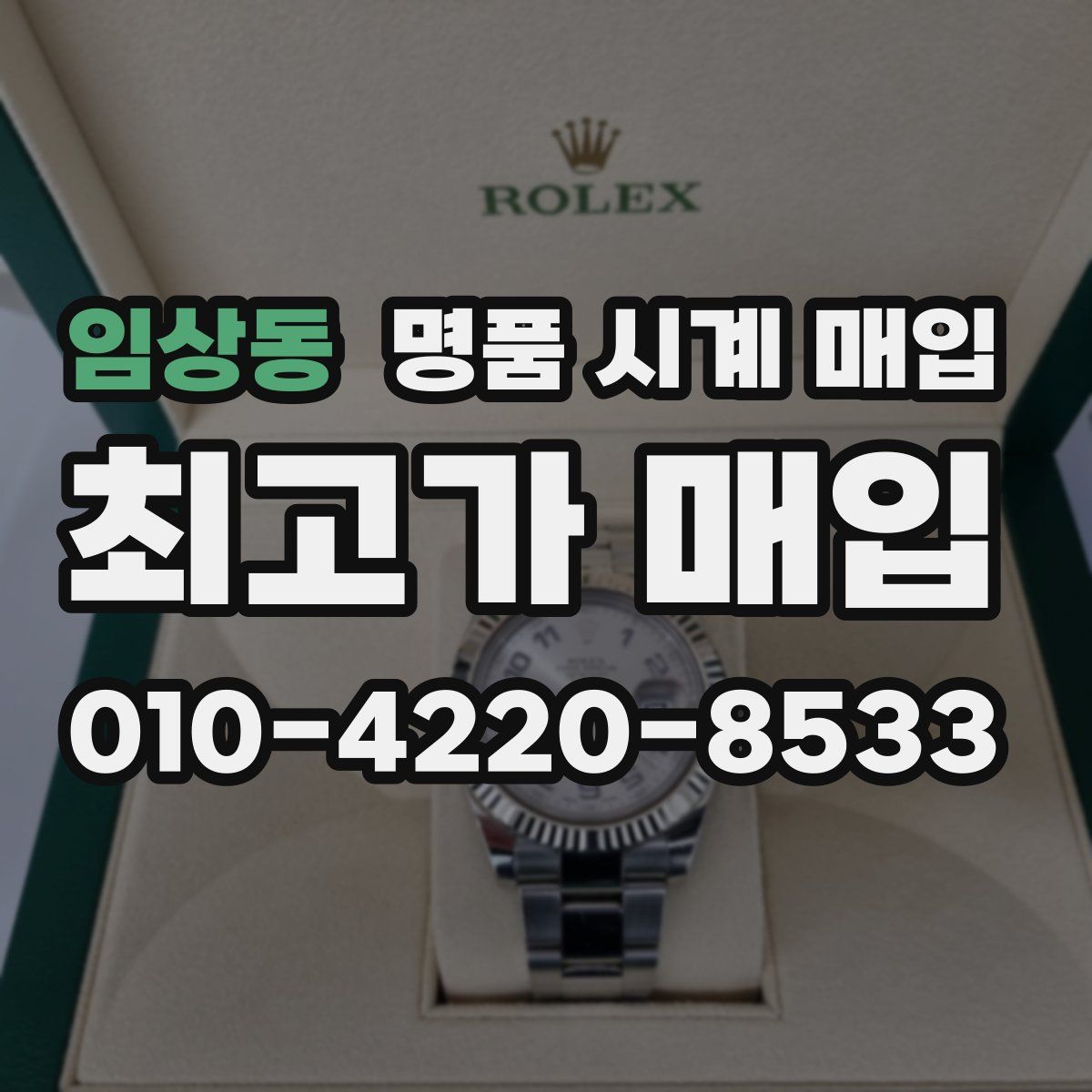 임상동 명품 시계 매입