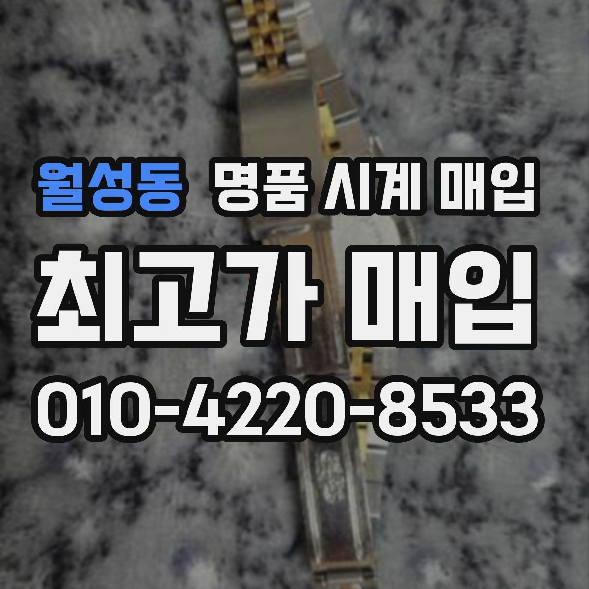 월성동 명품 시계 매입