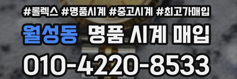 월성동 명품 시계 매입