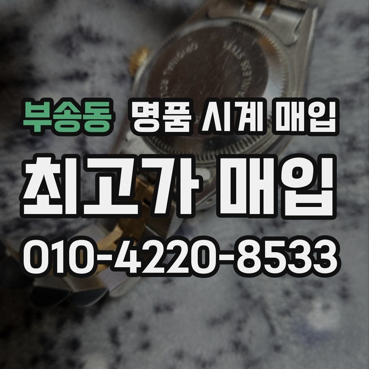 부송동 명품 시계 매입 브레이슬릿 늘어짐이 가격에 주는 영향