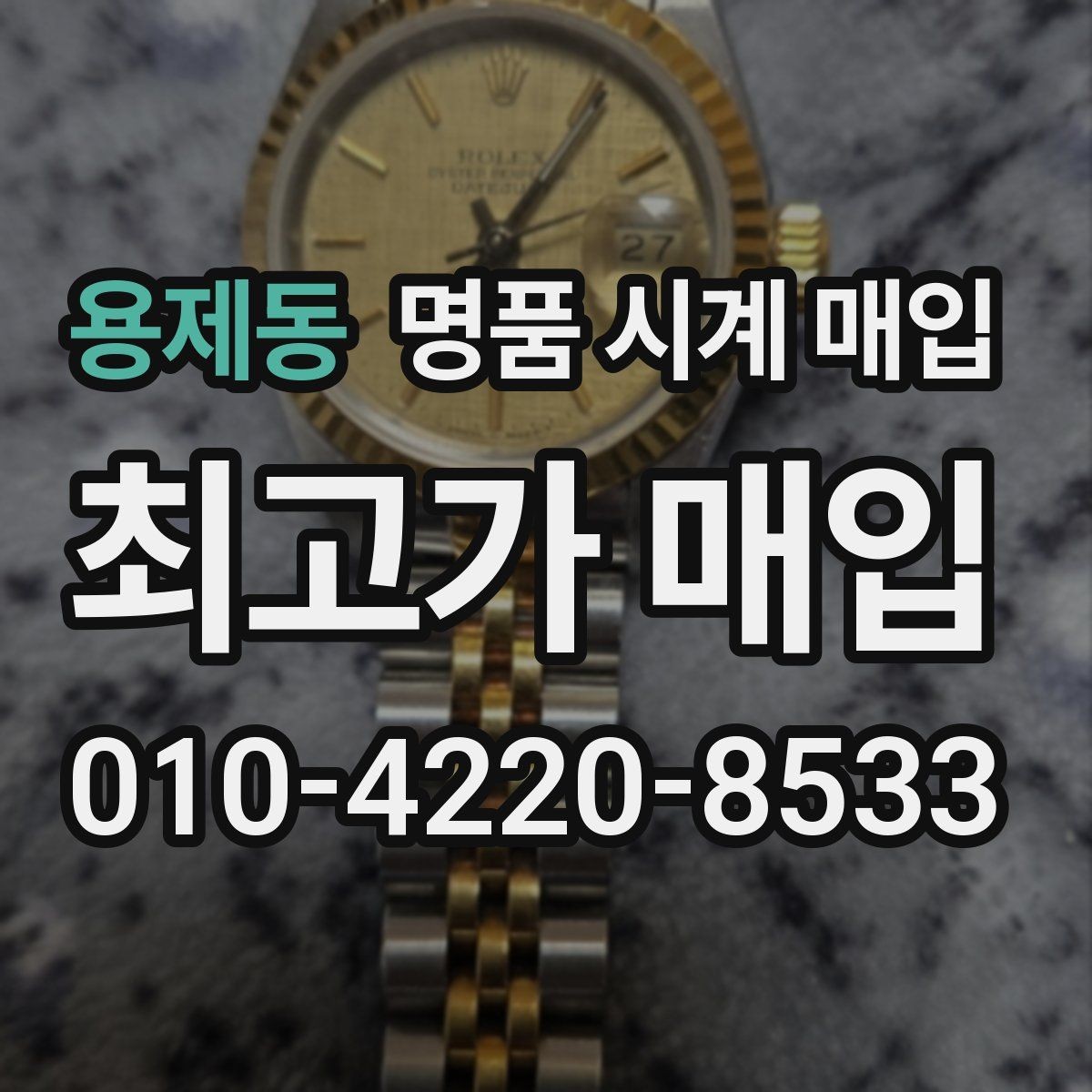 용제동 명품 시계 매입 시세 확인부터 안전 거래까지 한 번에