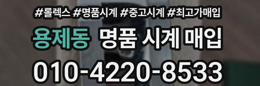 용제동 명품 시계 매입