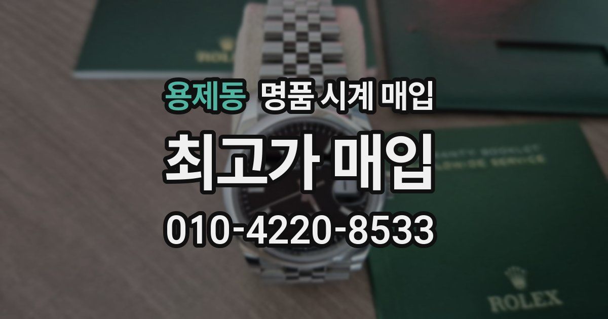용제동 명품 시계 매입