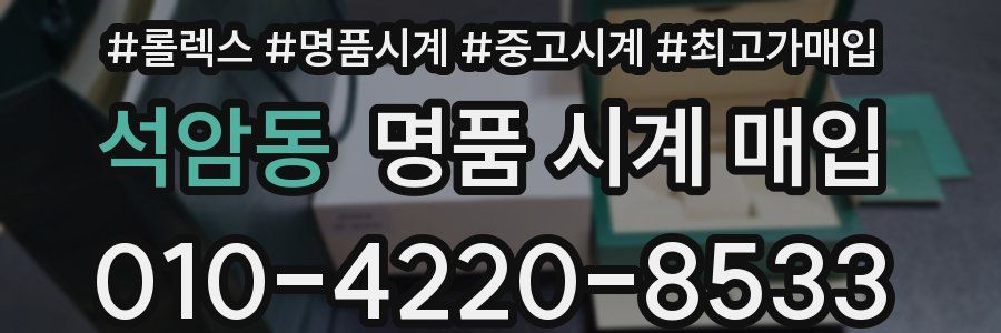 석암동 명품 시계 매입