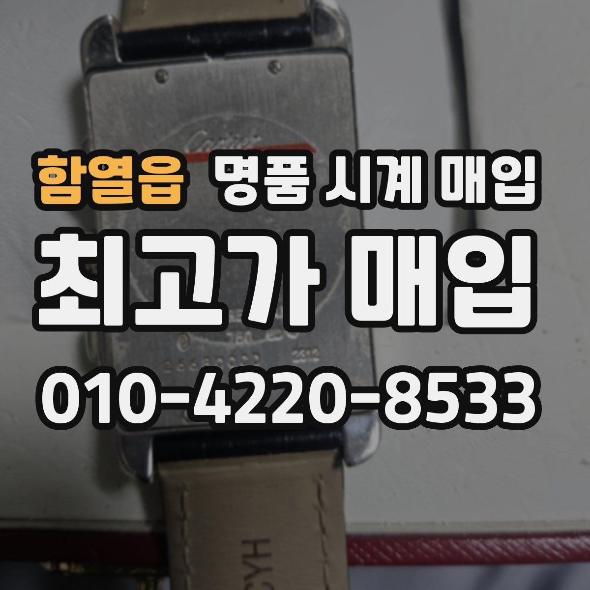 함열읍 명품 시계 매입