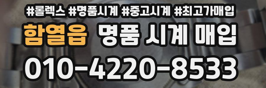 함열읍 명품 시계 매입