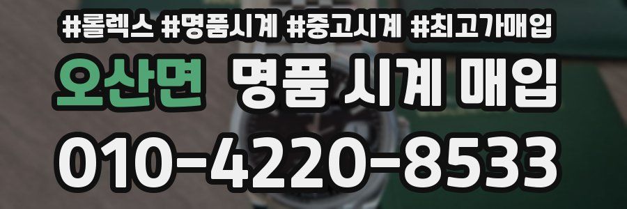 오산면 명품 시계 매입