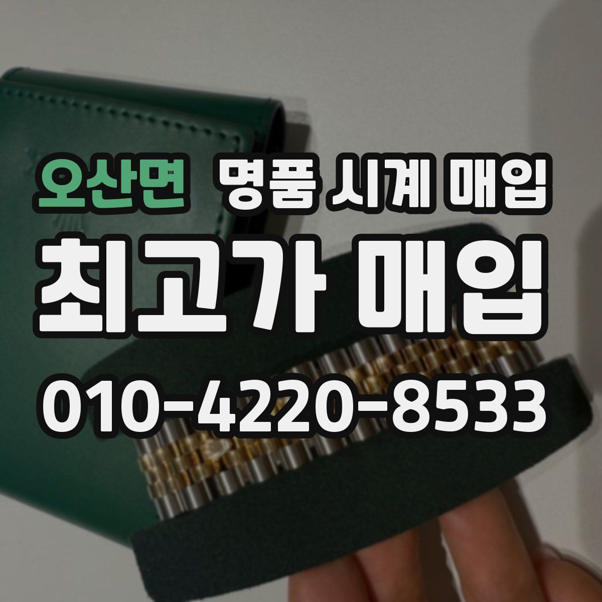 오산면 명품 시계 매입
