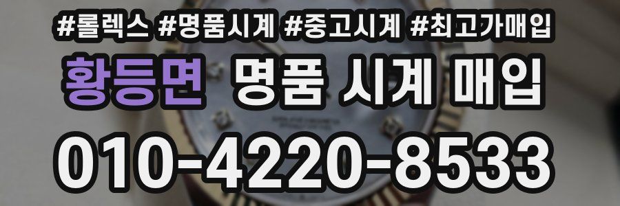 황등면 명품 시계 매입