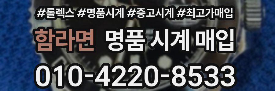 함라면 명품 시계 매입