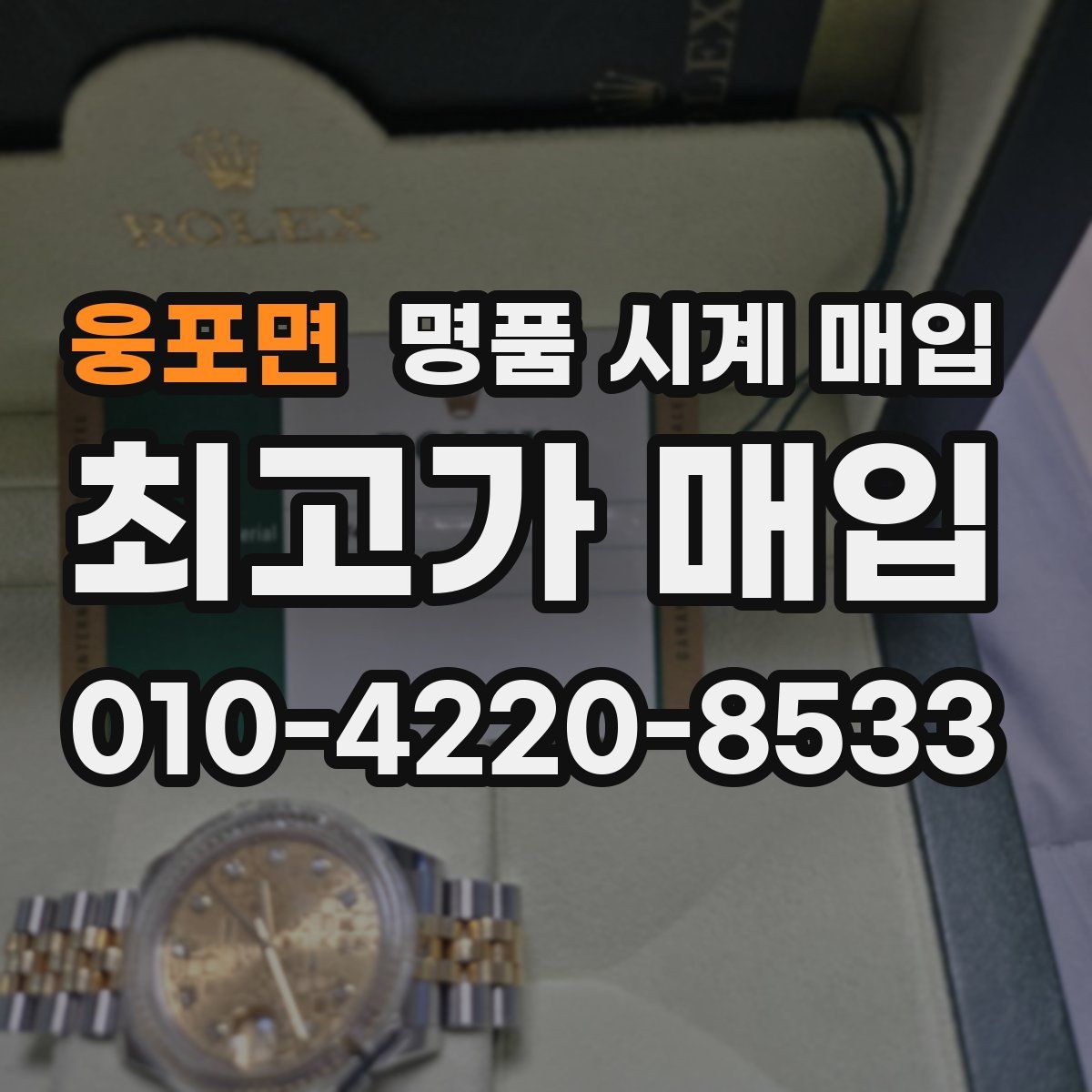 웅포면 명품 시계 매입