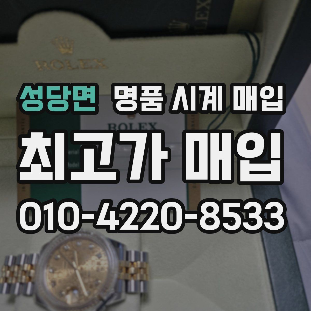 성당면 명품 시계 매입 박스 보증서가 중요한 이유