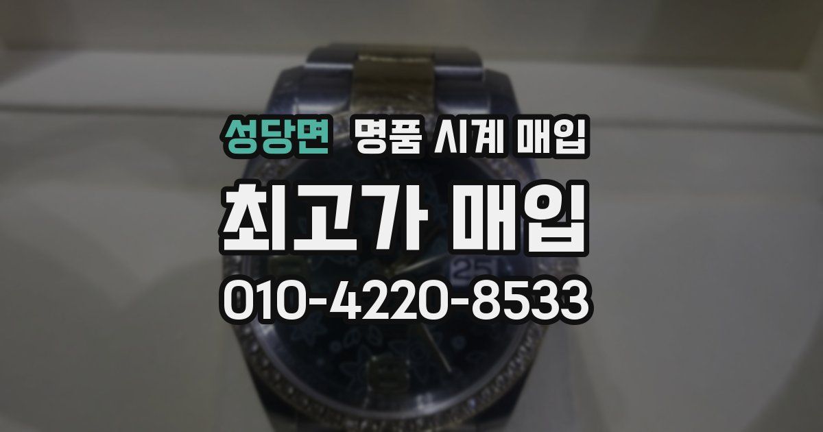 성당면 명품 시계 매입