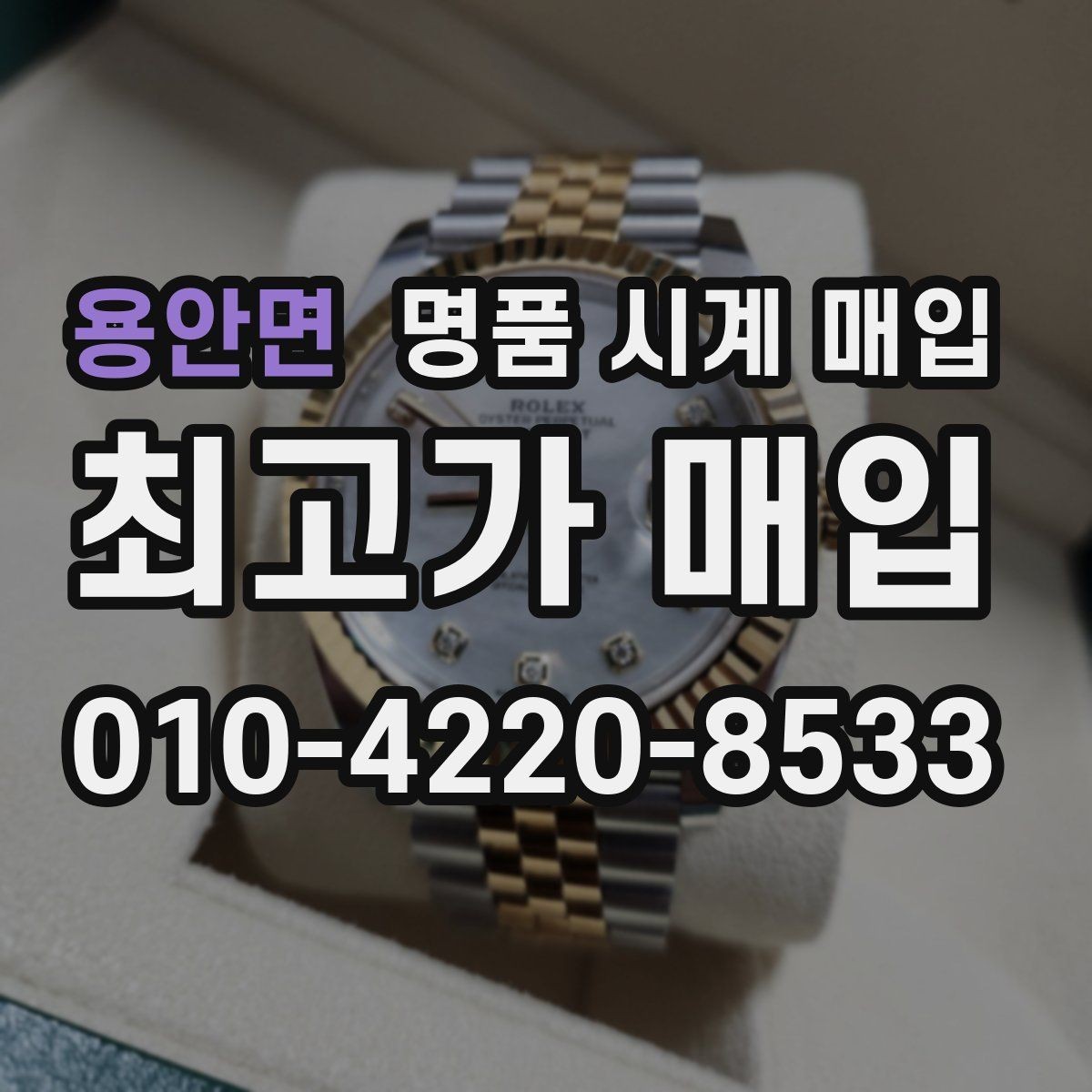 용안면 명품 시계 매입 사용감이 많아 걱정될 때 시세에 맞게 결정하는 기준