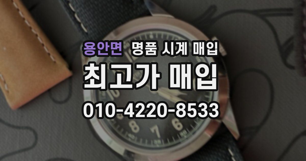 용안면 명품 시계 매입