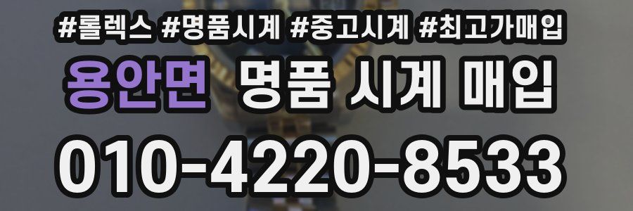 용안면 명품 시계 매입