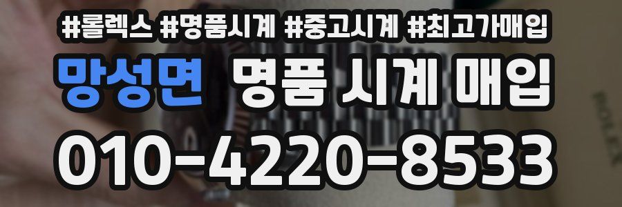 망성면 명품 시계 매입