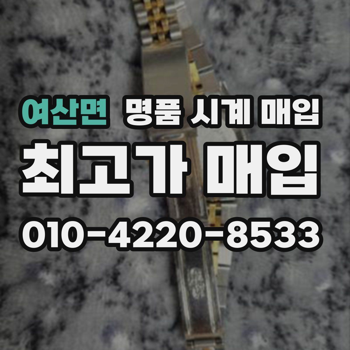 여산면 명품 시계 매입