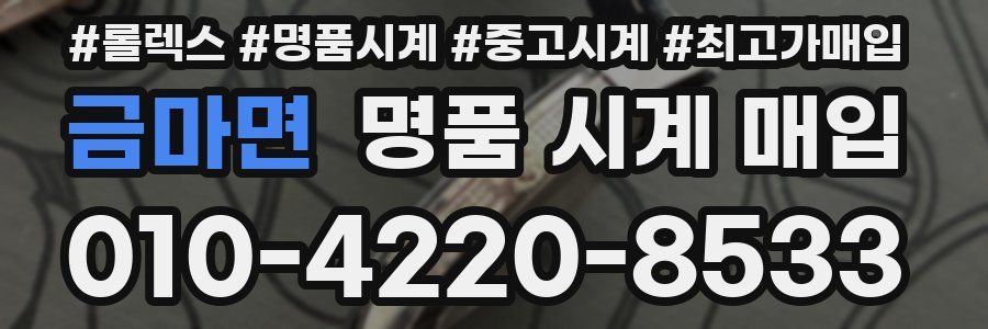 금마면 명품 시계 매입