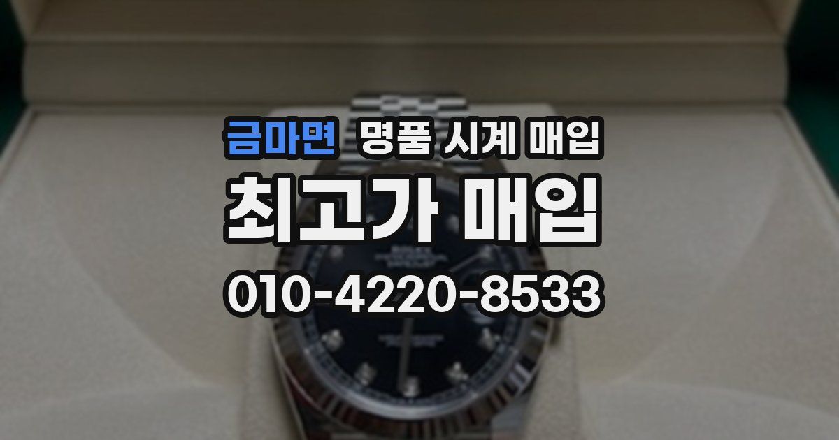 금마면 명품 시계 매입