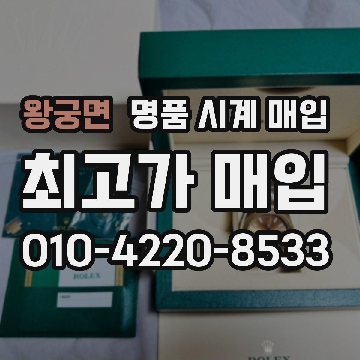 왕궁면 명품 시계 매입 방수력이 의심될 때 손해 줄이는 대처법
