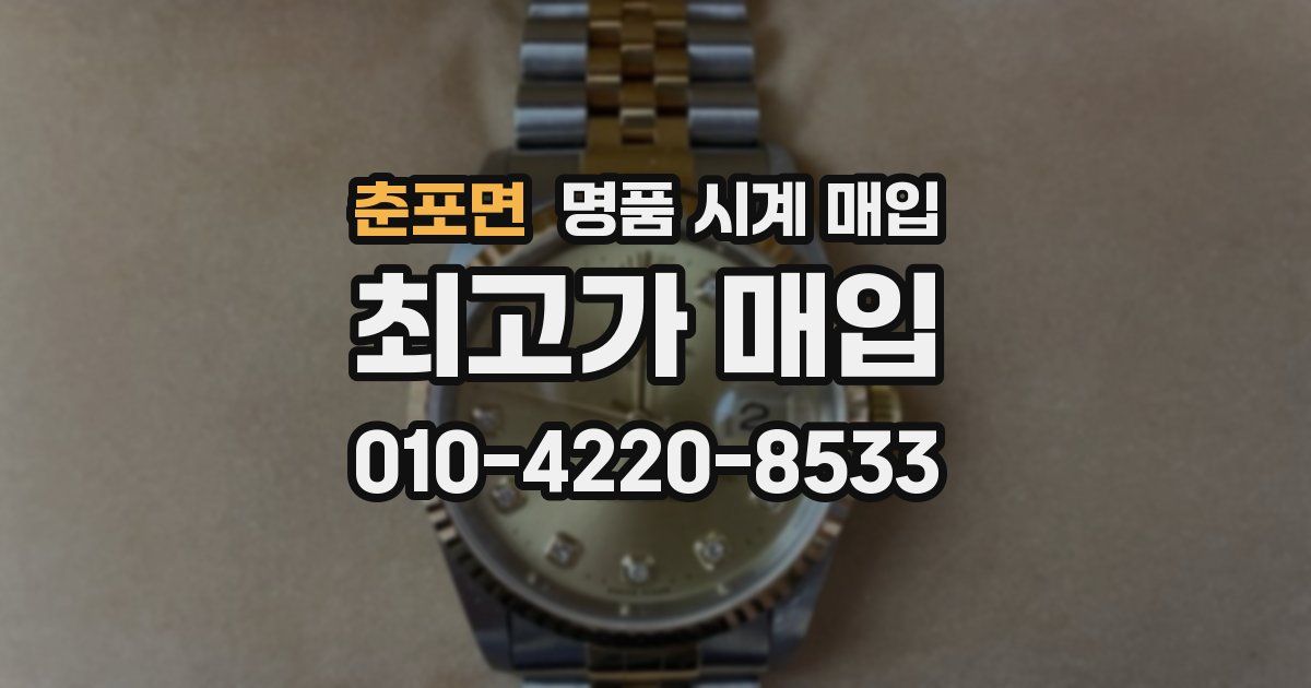 춘포면 명품 시계 매입