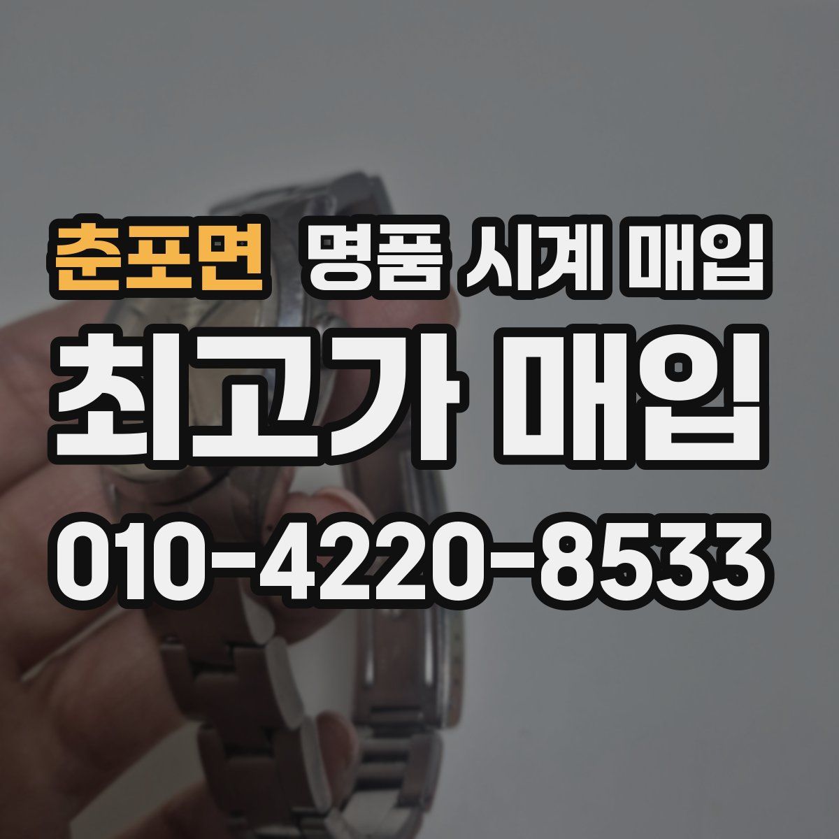 춘포면 명품 시계 매입