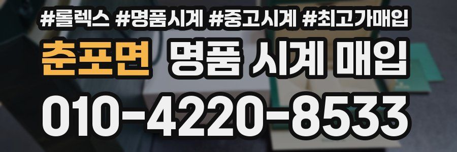 춘포면 명품 시계 매입