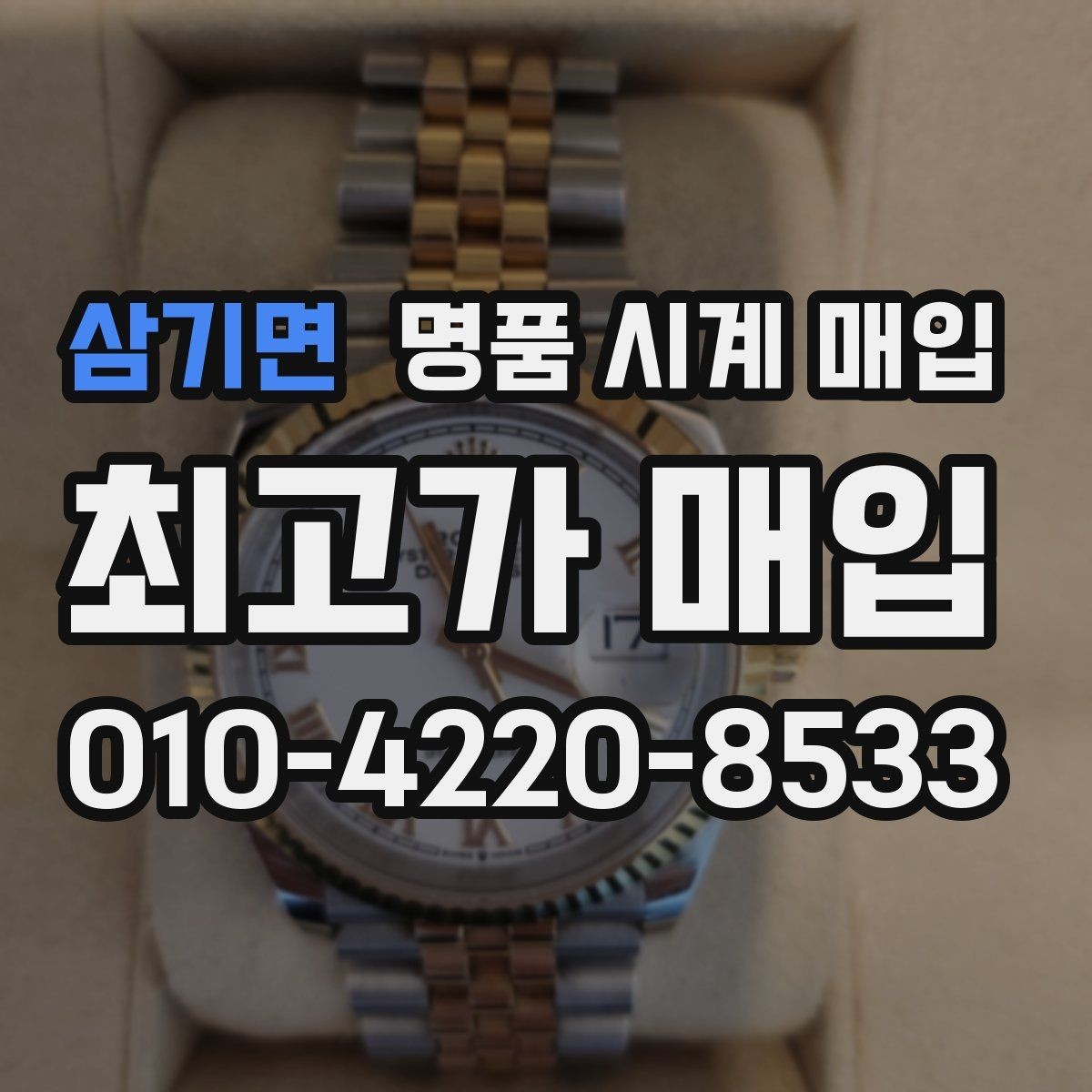 삼기면 명품 시계 매입 구성품 일부 분실 시 협의 포인트