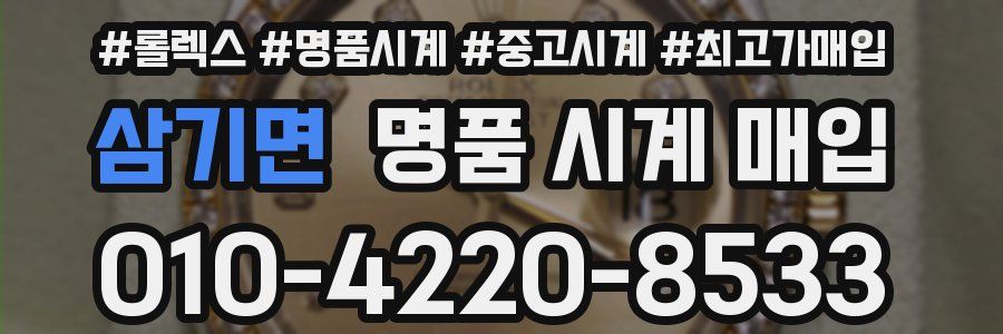 삼기면 명품 시계 매입