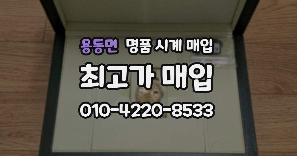 용동면 명품 시계 매입