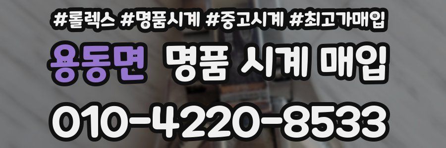 용동면 명품 시계 매입