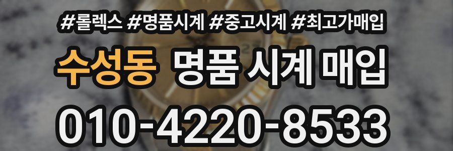 수성동 명품 시계 매입
